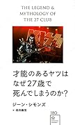 才能のあるヤツはなぜ27歳で死んでしまうのか?