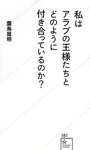 私はアラブの王様たちとどのように付き合っているのか?