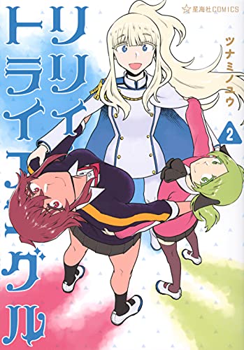 リリィ・トライアングル 2