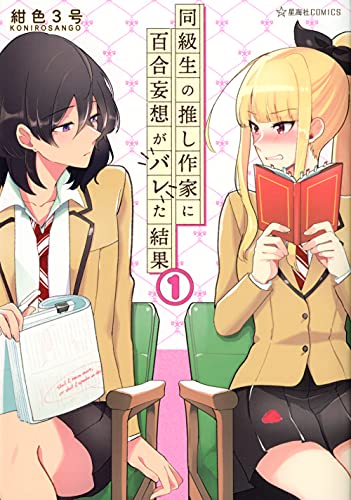 同級生の推し作家に百合妄想がバレた結果 1