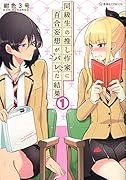同級生の推し作家に百合妄想がバレた結果 1