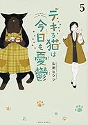 デキる猫は今日も憂鬱(5)