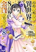 老後に備えて異世界で8万枚の金貨を貯めます(8)