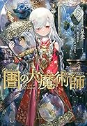 図書館の大魔術師(5)