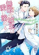無敵の城主は愛に溺れる
