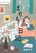 まりも日記