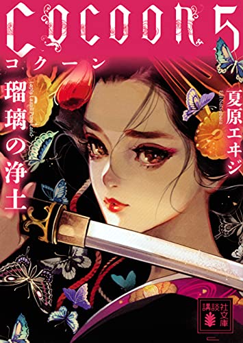 Cocoon5 瑠璃の浄土