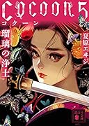 Cocoon5 瑠璃の浄土