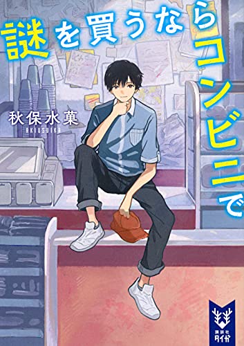 謎を買うならコンビニで