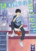 謎を買うならコンビニで