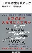 日本車は生き残れるか