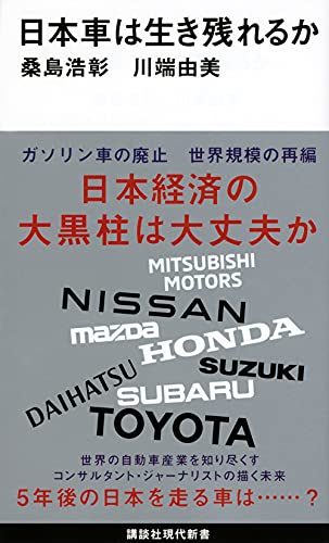 Amazonで桑島 浩彰, 川端 由美の日本車は生き残れるか (講談社現代新書)。アマゾンならポイント還元本が多数。桑島 浩彰, 川端 由美作品ほか、お急ぎ便対象商品は当日お届けも可能。また日本車は生き残れるか (講談社現代新書)もアマゾン配送商品なら通常配送無料。