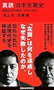 真説 日本左翼史 戦後左派の源流 1945-1960