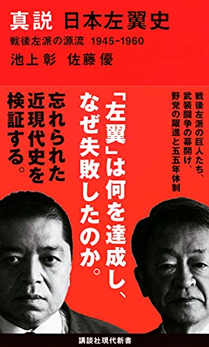 Amazonで池上 彰, 佐藤 優の真説 日本左翼史 戦後左派の源流 1945-1960 (講談社現代新書)。アマゾンならポイント還元本が多数。池上 彰, 佐藤 優作品ほか、お急ぎ便対象商品は当日お届けも可能。また真説 日本左翼史 戦後左派の源流 1945-1960 (講談社現代新書)もアマゾン配送商品なら通常配送無料。