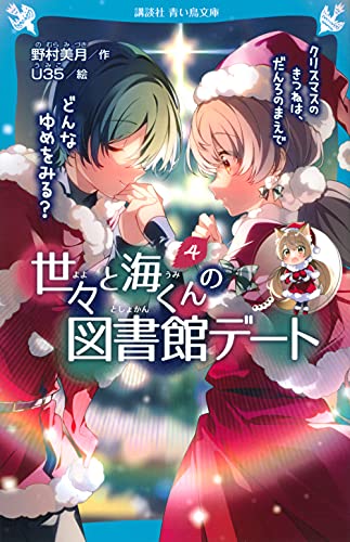 世々と海くんの図書館デート(4) クリスマスのきつねは、だんろのまえで どんなゆめをみる?