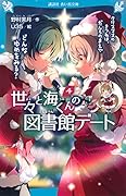 世々と海くんの図書館デート(4) クリスマスのきつねは、だんろのまえで どんなゆめをみる?