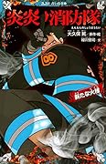 炎炎ノ消防隊 新たな火種
