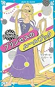 DisneyPrincessプリンセスのルールブック