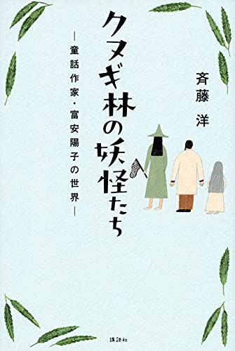 クヌギ林の妖怪たち -童話作家・富安陽子の世界ー