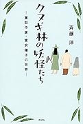 クヌギ林の妖怪たち -童話作家・富安陽子の世界ー