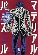 マテリアル・パズル〜神無き世界の魔法使い〜(8)