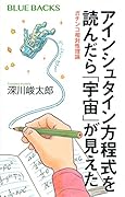 アインシュタイン方程式を読んだら「宇宙」が見えた ガチンコ相対性理論
