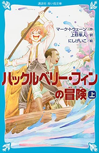 ハックルベリー・フィンの冒険(上)