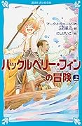 ハックルベリー・フィンの冒険(上)