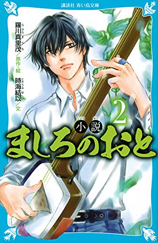 小説 ましろのおと(2)