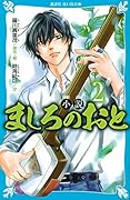 小説 ましろのおと(2)