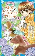 小説 ゆずのどうぶつカルテ(8) こちら わんニャンどうぶつ病院