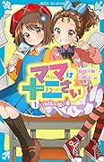 ママは十二さい(1) ご祈祷の願い事