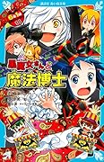黒魔女さんと魔法博士 6年1組 黒魔女さんが通る!!(14)