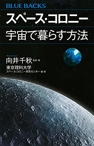スペース・コロニー 宇宙で暮らす方法