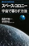 スペース・コロニー 宇宙で暮らす方法
