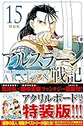 アルスラーン戦記(15)特装版