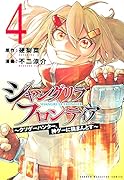 シャングリラ・フロンティア(4) 〜クソゲーハンター、神ゲーに挑まんとす〜