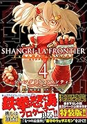 シャングリラ・フロンティア(4)エキスパンションパス 〜クソゲーハンター、神ゲーに挑まんとす〜