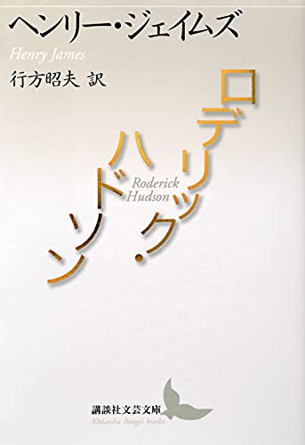 ロデリック・ハドソン