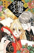 極妻デイズ〜極道三兄弟にせまられてます〜(11)