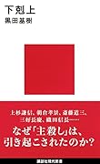 下剋上