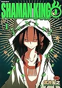 シャーマンキング0(1)
