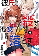 彼氏絶対殺す彼女vs.彼女絶対落とす彼氏