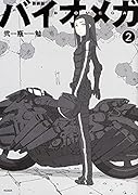 新装版 バイオメガ(2)
