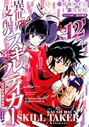 異世界支配のスキルテイカー ゼロから始める奴◯ハー◯ム(12)