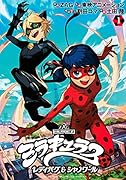 ミラキュラス レディバグ&シャノワール(1)
