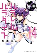 パラレルパラダイス(14)