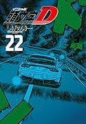 新装版 頭文字D(22)