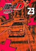 新装版 頭文字D(23)