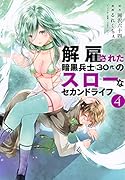 解雇された暗黒兵士(30代)のスローなセカンドライフ(4)